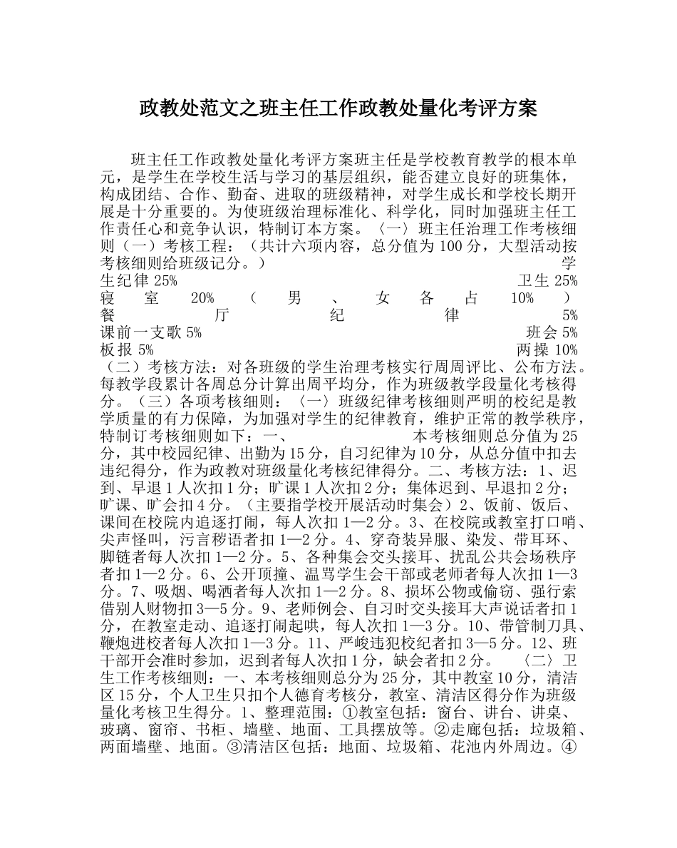 政教处范文班主任工作政教处量化考评方案 _第1页