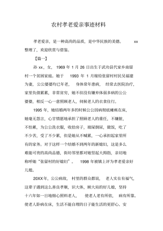 作文-农村孝老爱亲事迹材料