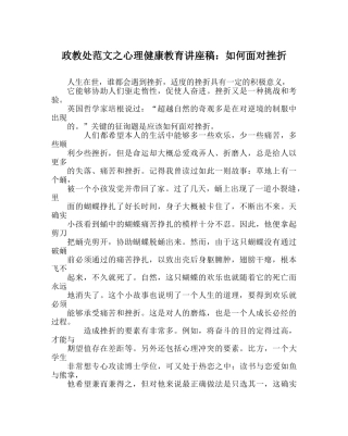 政教处范文心理健康教育讲座稿如何面对挫折 