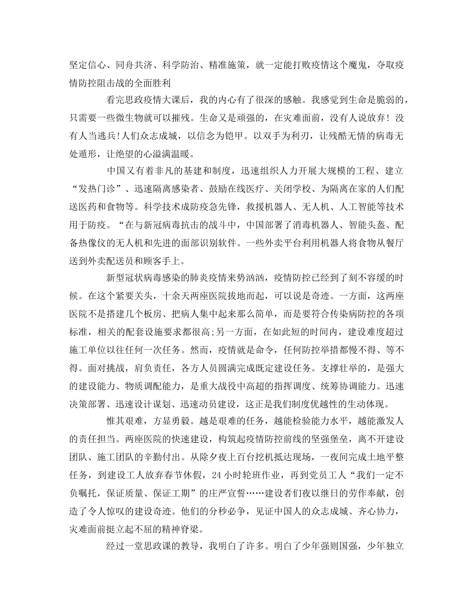 疫情防控思政大课观后感言_大学生抗击疫情观后感 _第3页