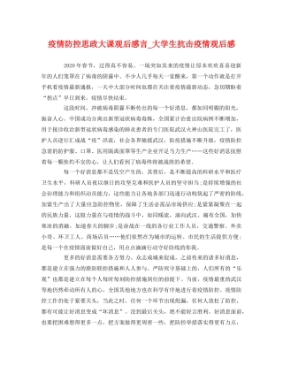 疫情防控思政大课观后感言_大学生抗击疫情观后感 