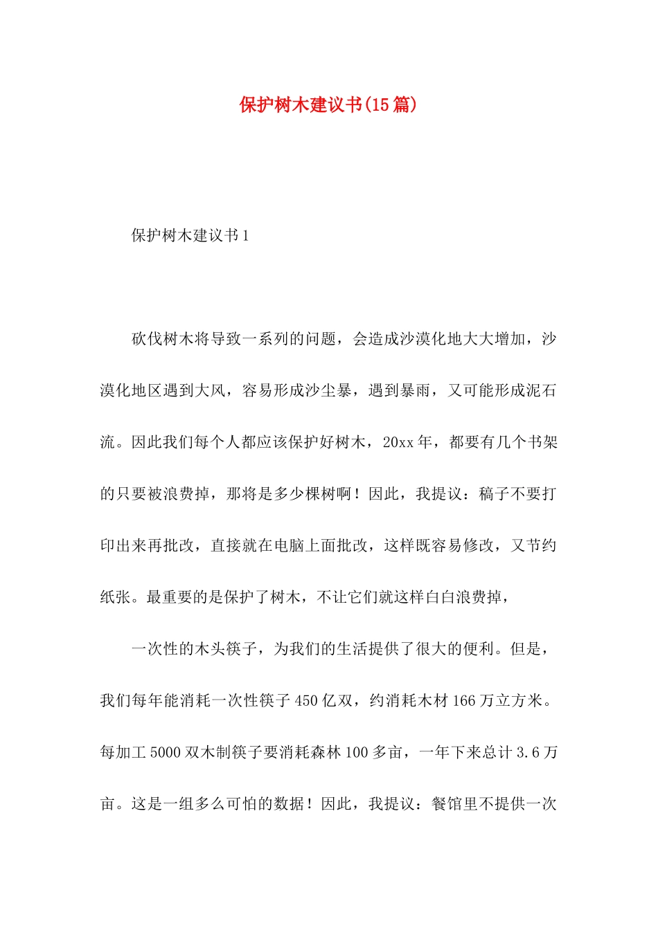 保护树木建议书(15篇)_第1页