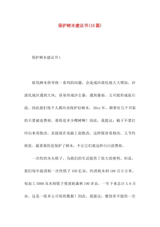 保护树木建议书(15篇)