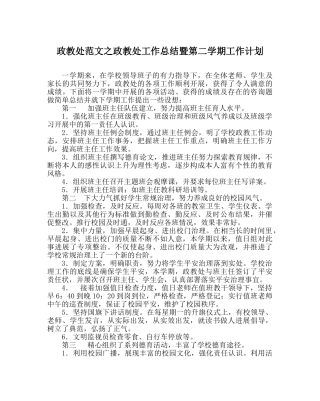 政教处范文政教处工作总结暨第二学期工作计划 