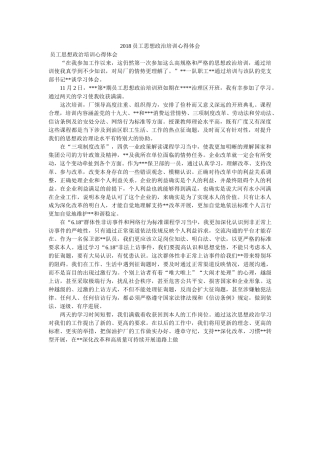 员工思想政治培训心得体会 