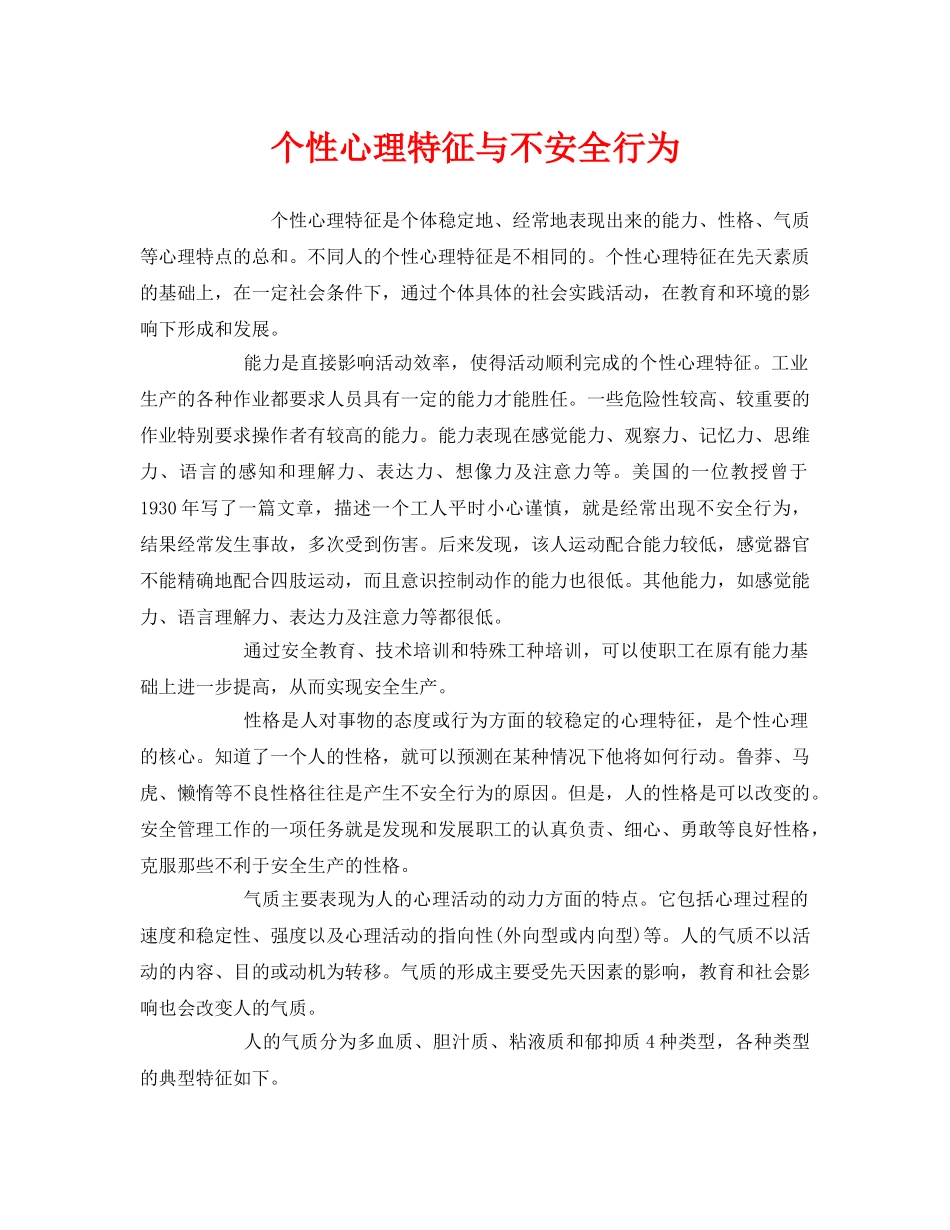 《安全管理》之个性心理特征与不安全行为 _第1页