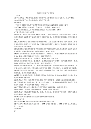 总经理ۥ工作部安全责任制精选 