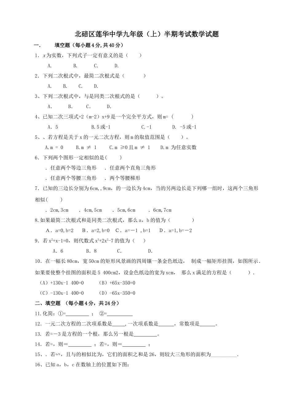 重庆北碚莲华九年级上半期考试题 _第1页