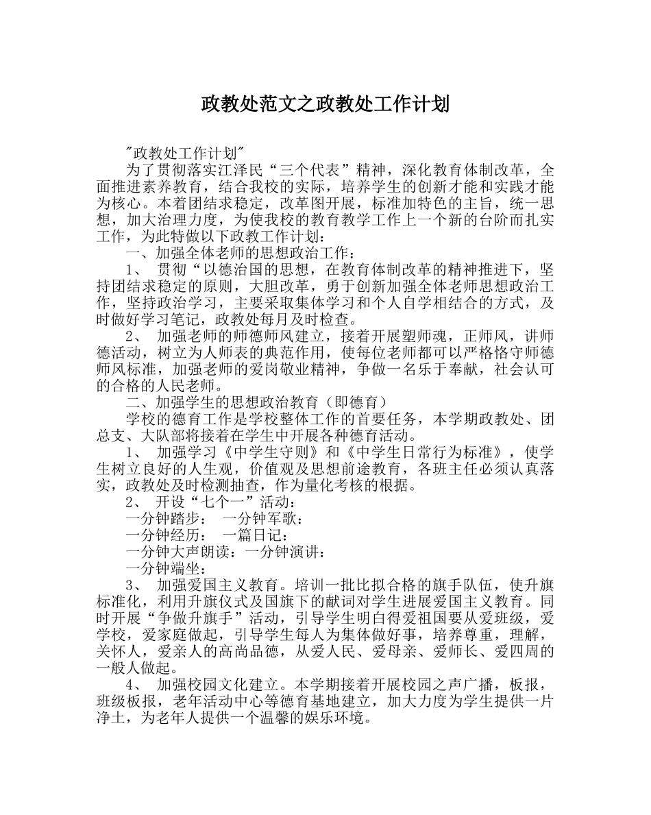 政教处范文政教处工作计划_0 _第1页