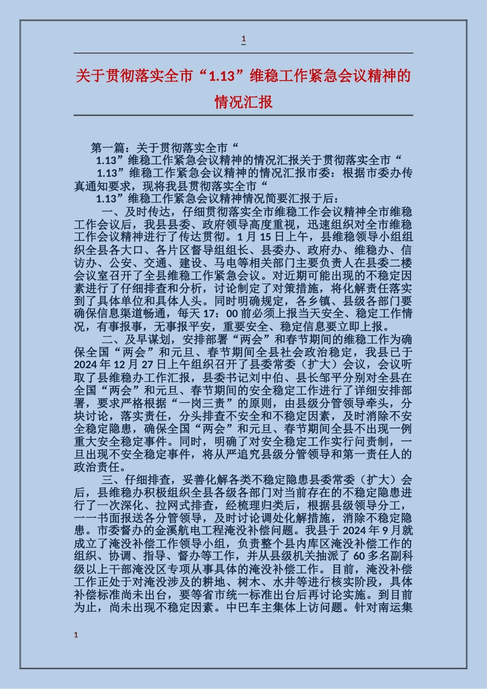 关于贯彻落实全市“1.13”维稳工作紧急会议精神的情况汇报_第1页
