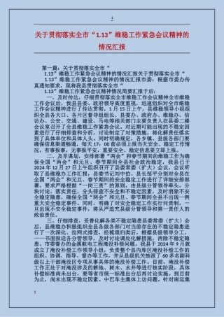 关于贯彻落实全市“1.13”维稳工作紧急会议精神的情况汇报