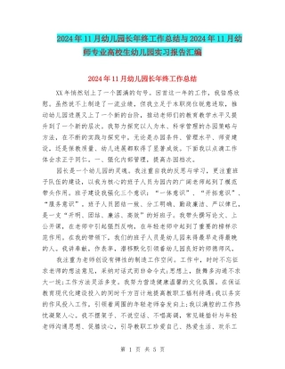 2024年11月幼儿园长年终工作总结与2024年11月幼师专业大学生幼儿园实习报告汇编