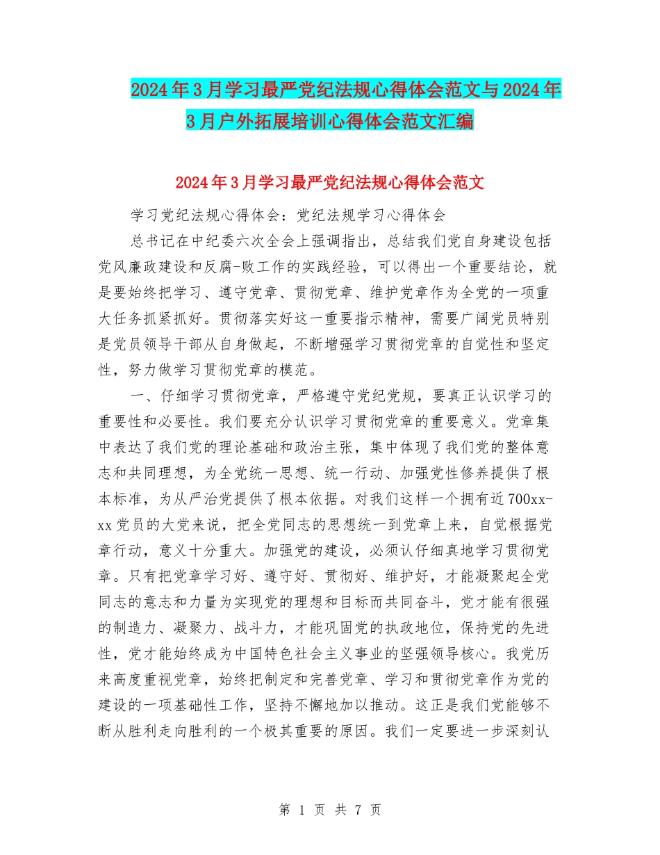 2024年3月学习最严党纪法规心得体会范文与2024年3月户外拓展培训心得体会范文汇编_第1页