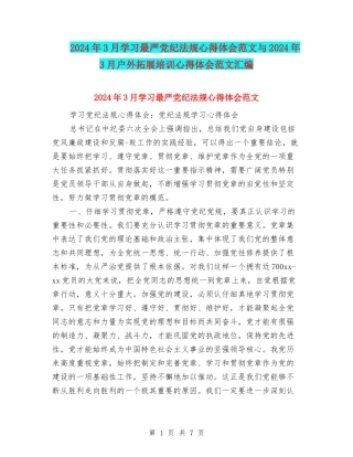 2024年3月学习最严党纪法规心得体会范文与2024年3月户外拓展培训心得体会范文汇编
