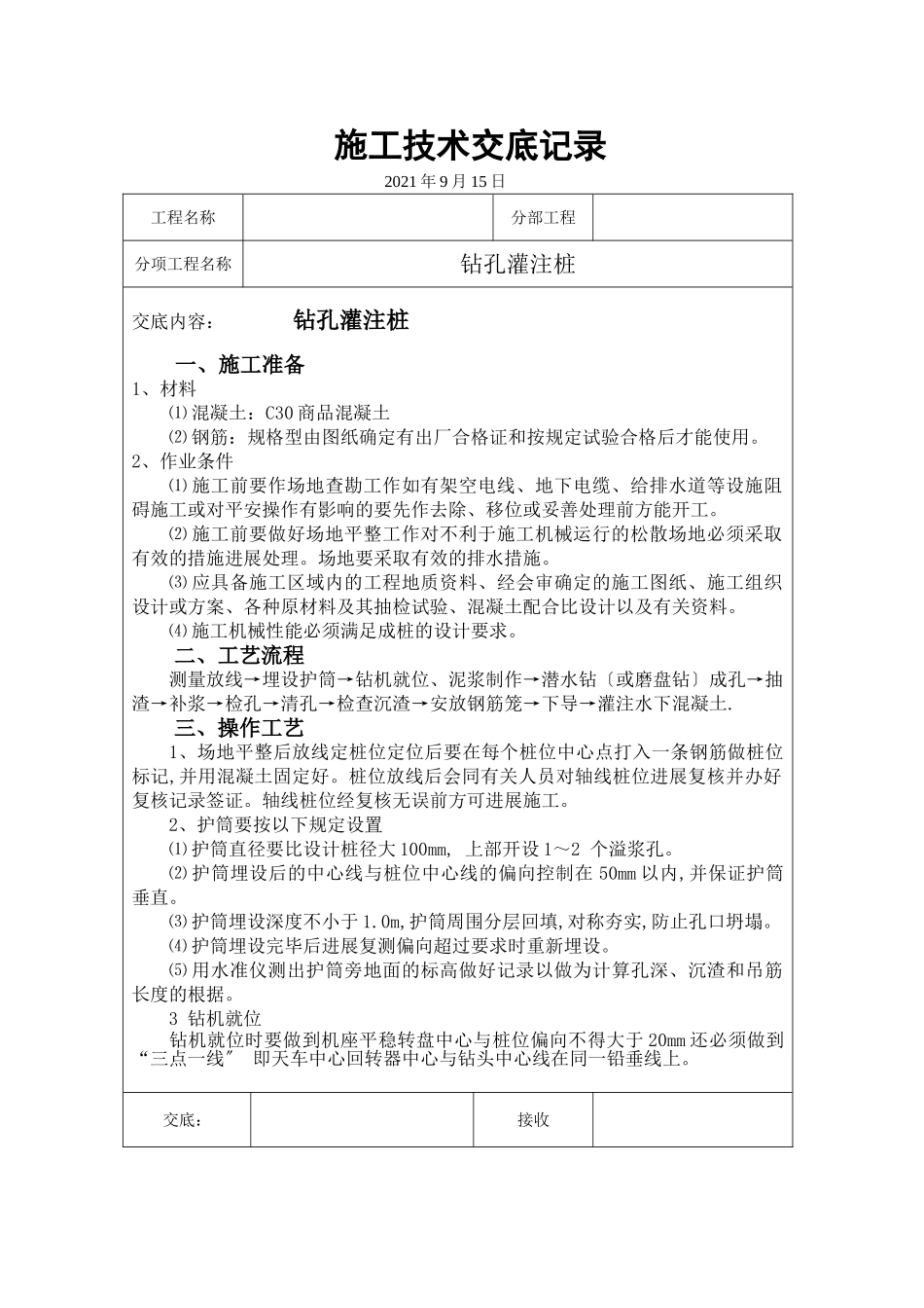 钻孔灌注桩施工技术交底5_第1页