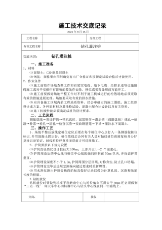 钻孔灌注桩施工技术交底5