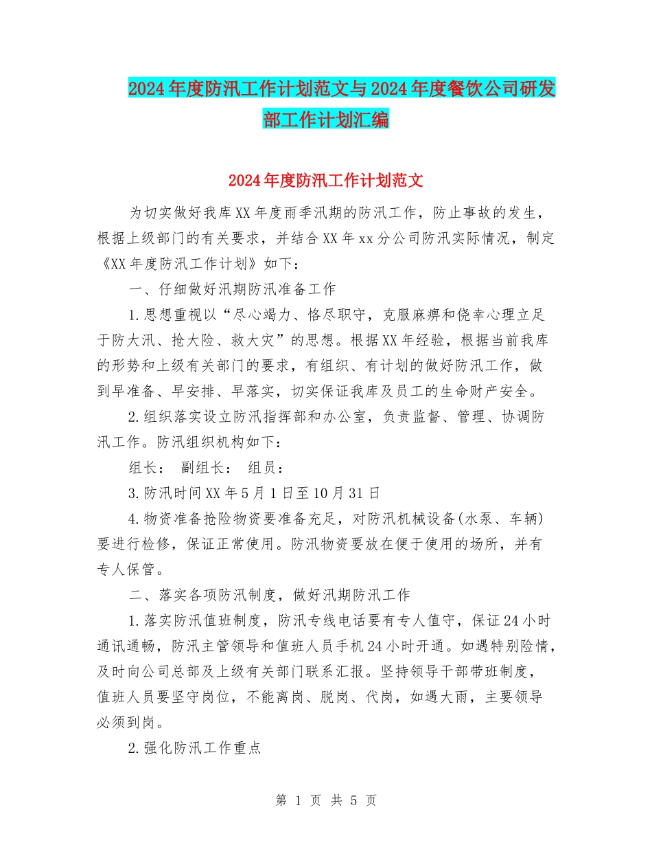 2024年度防汛工作计划范文与2024年度餐饮公司研发部工作计划汇编_第1页