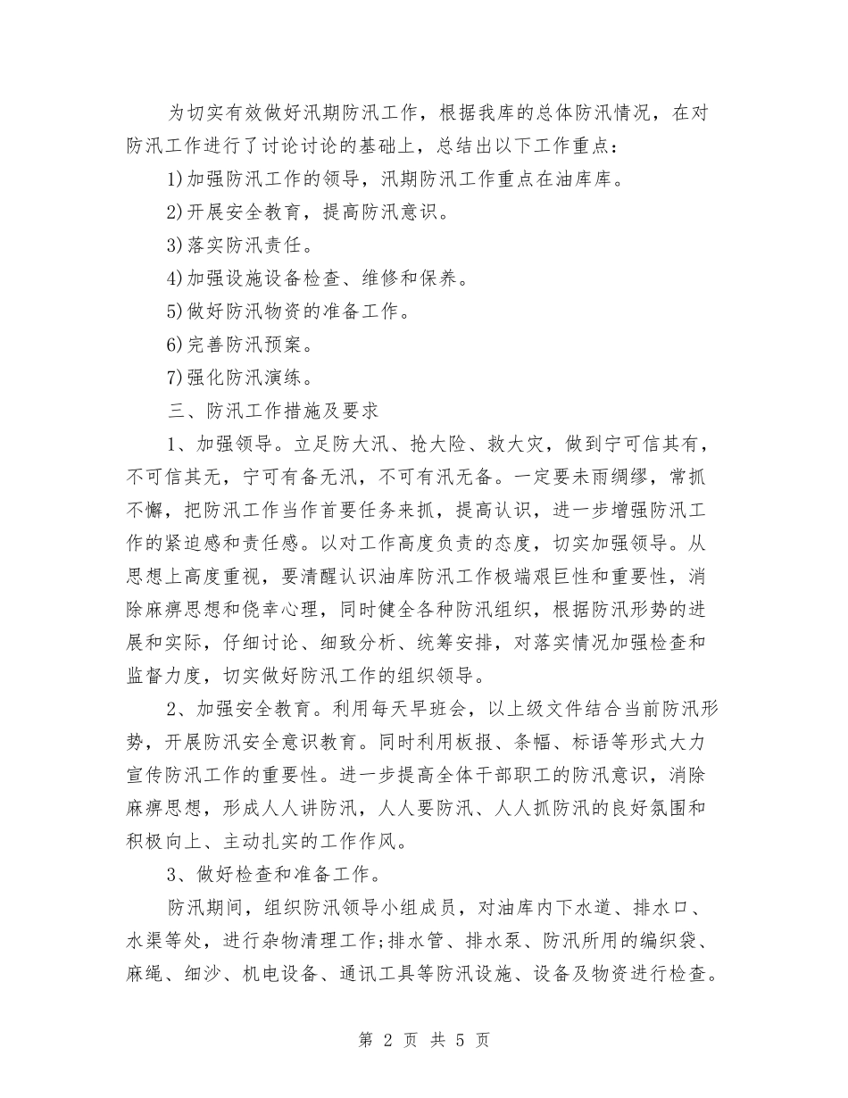 2024年度防汛工作计划范文与2024年度餐饮公司研发部工作计划汇编_第2页