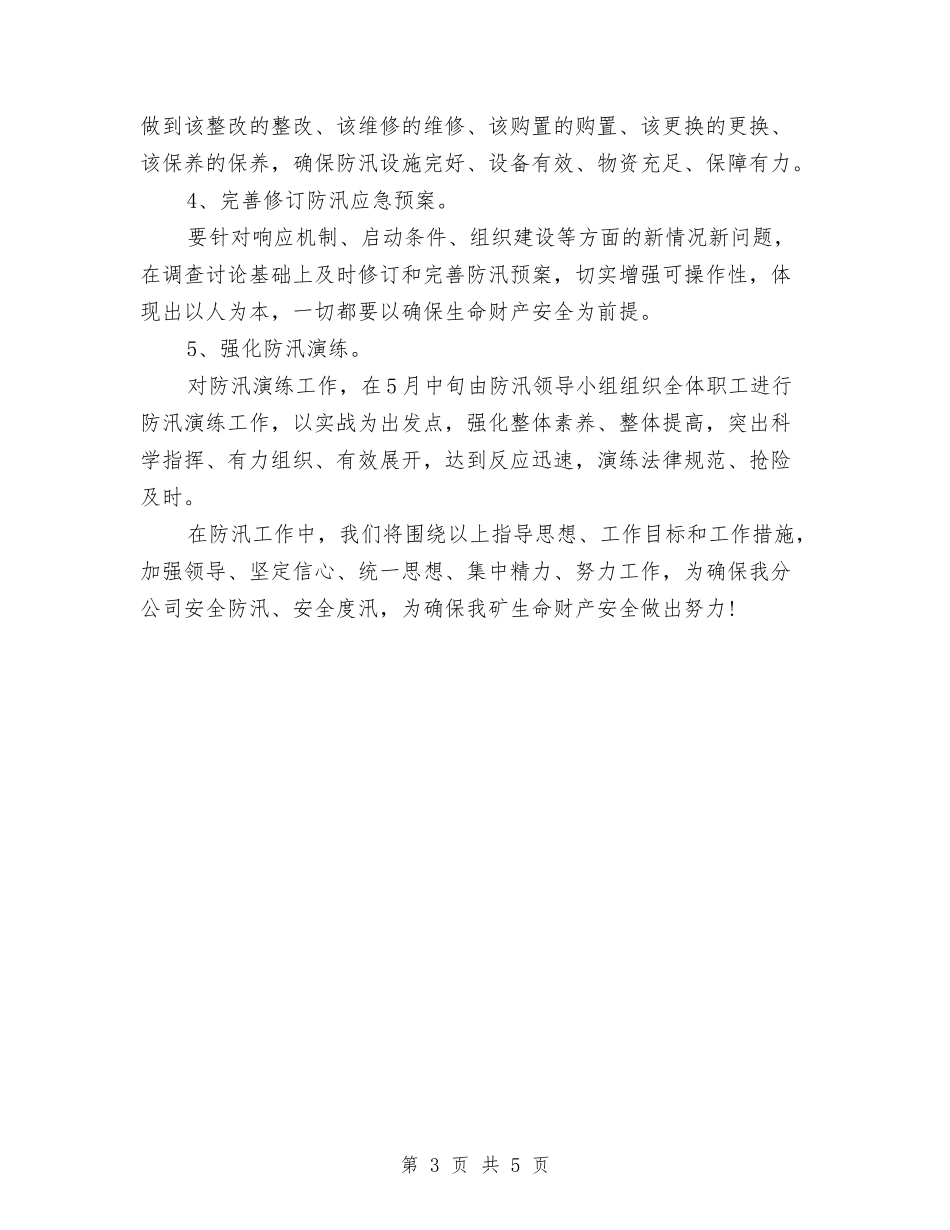 2024年度防汛工作计划范文与2024年度餐饮公司研发部工作计划汇编_第3页