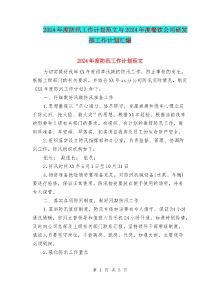 2024年度防汛工作计划范文与2024年度餐饮公司研发部工作计划汇编