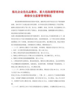《安全管理》之炼化企业危化品整治、重大危险源管理和检维修安全监督管理情况 