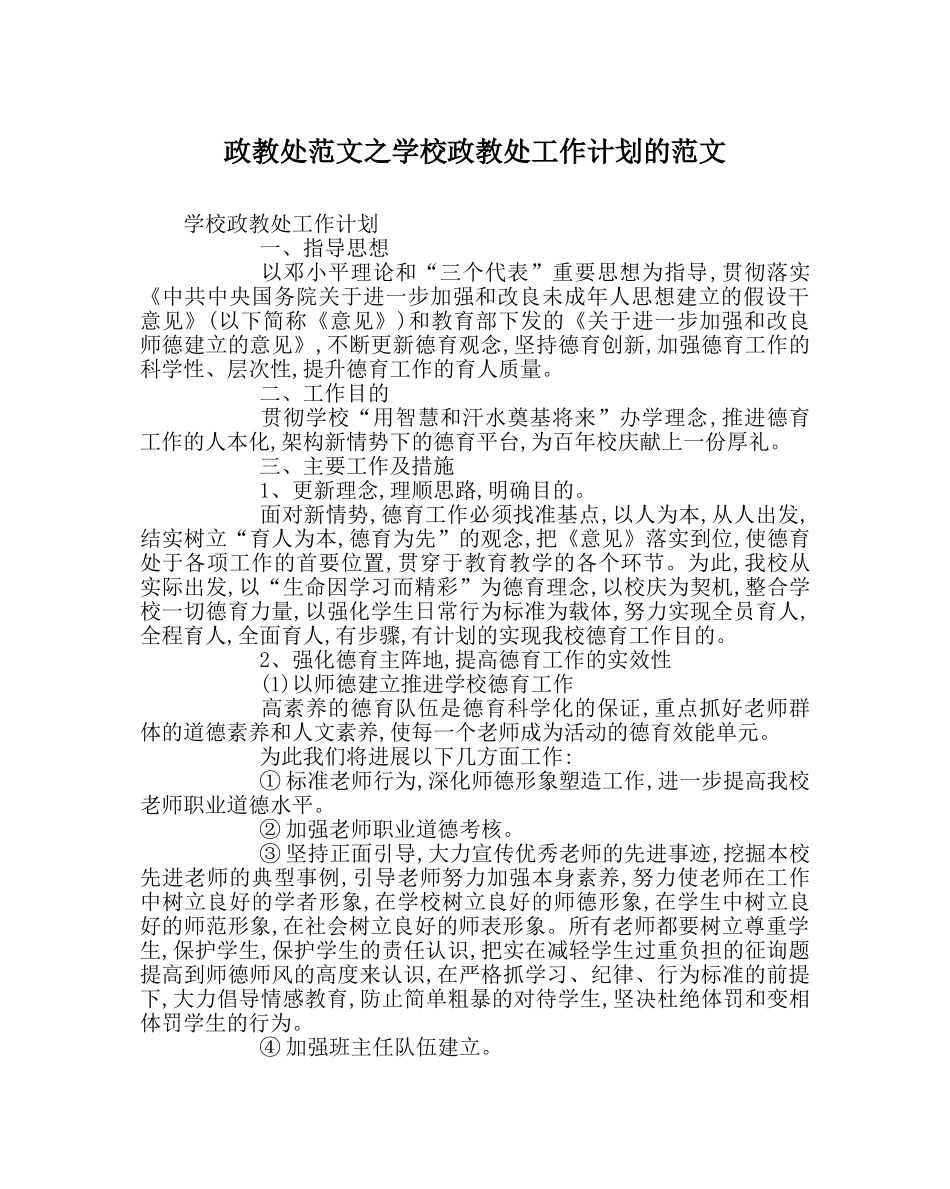 政教处范文学校政教处工作计划的范文 _第1页