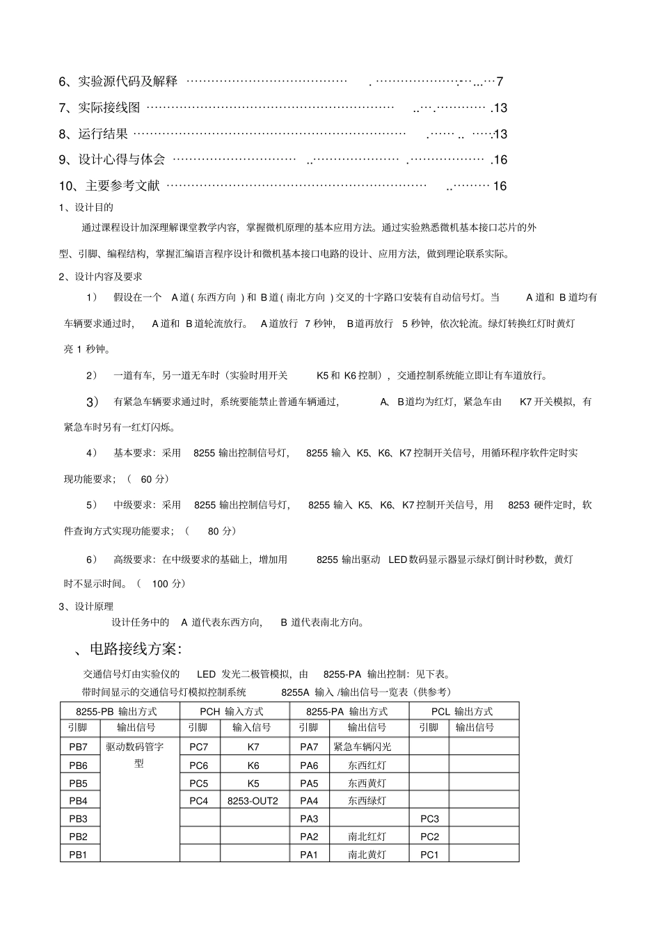 微机原理课设交通信号灯模拟控制系统的设计_第2页