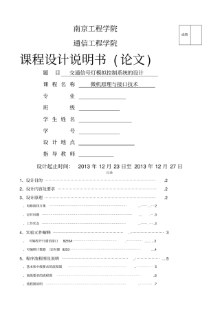 微机原理课设交通信号灯模拟控制系统的设计