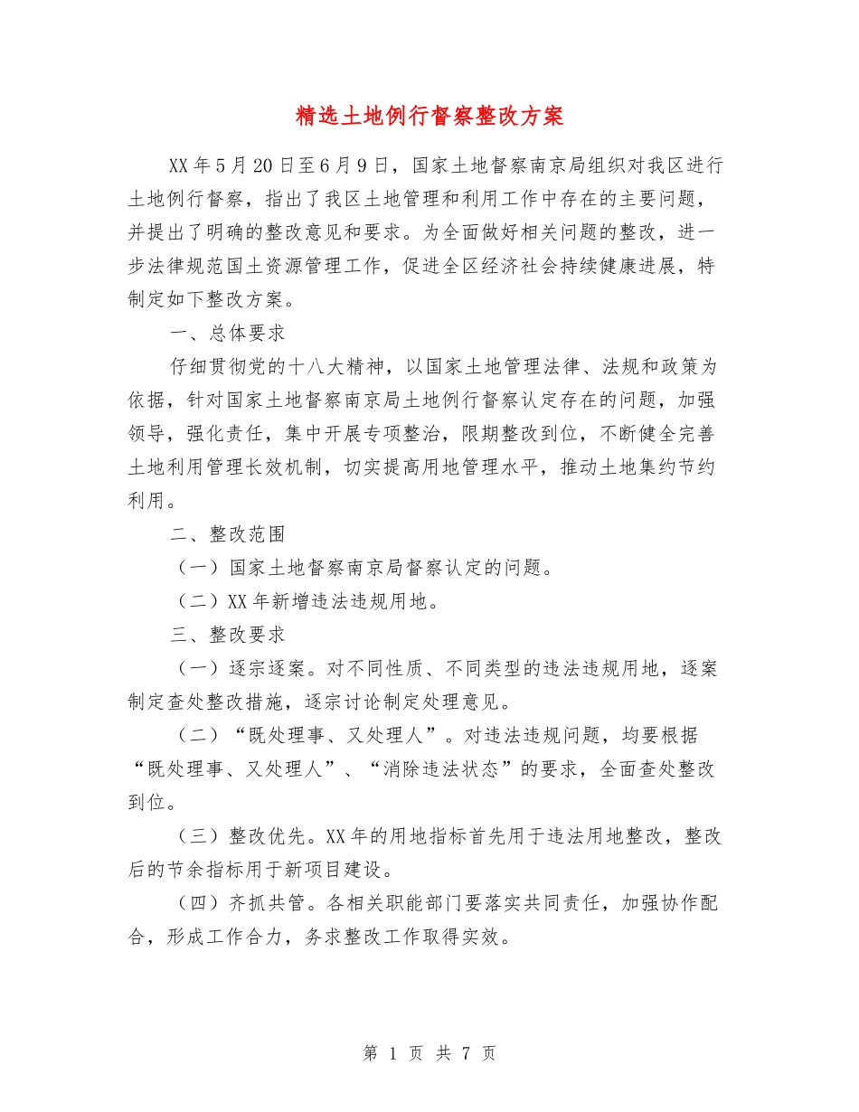 土地例行督察整改方案_第1页