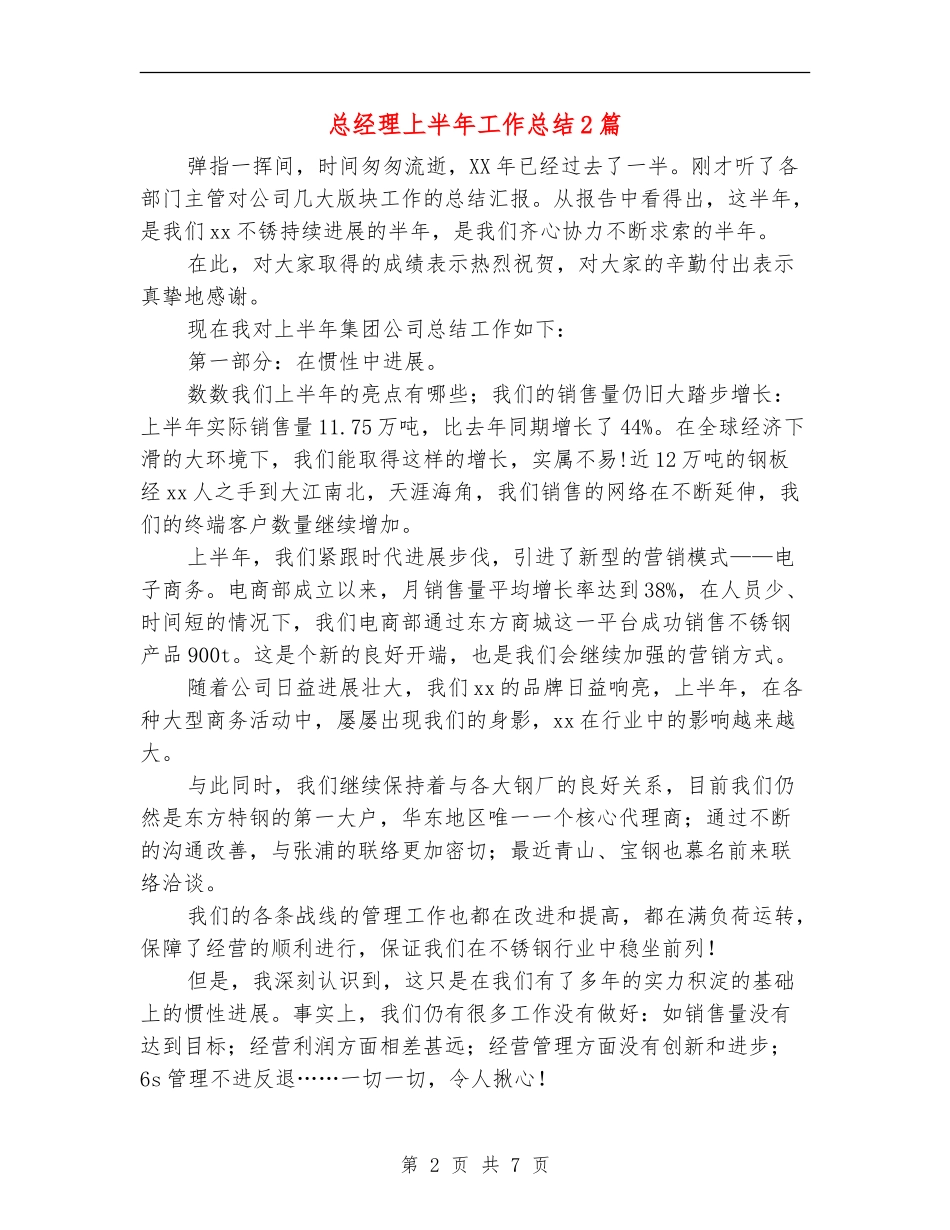 总经理上半年工作总结2篇_第2页