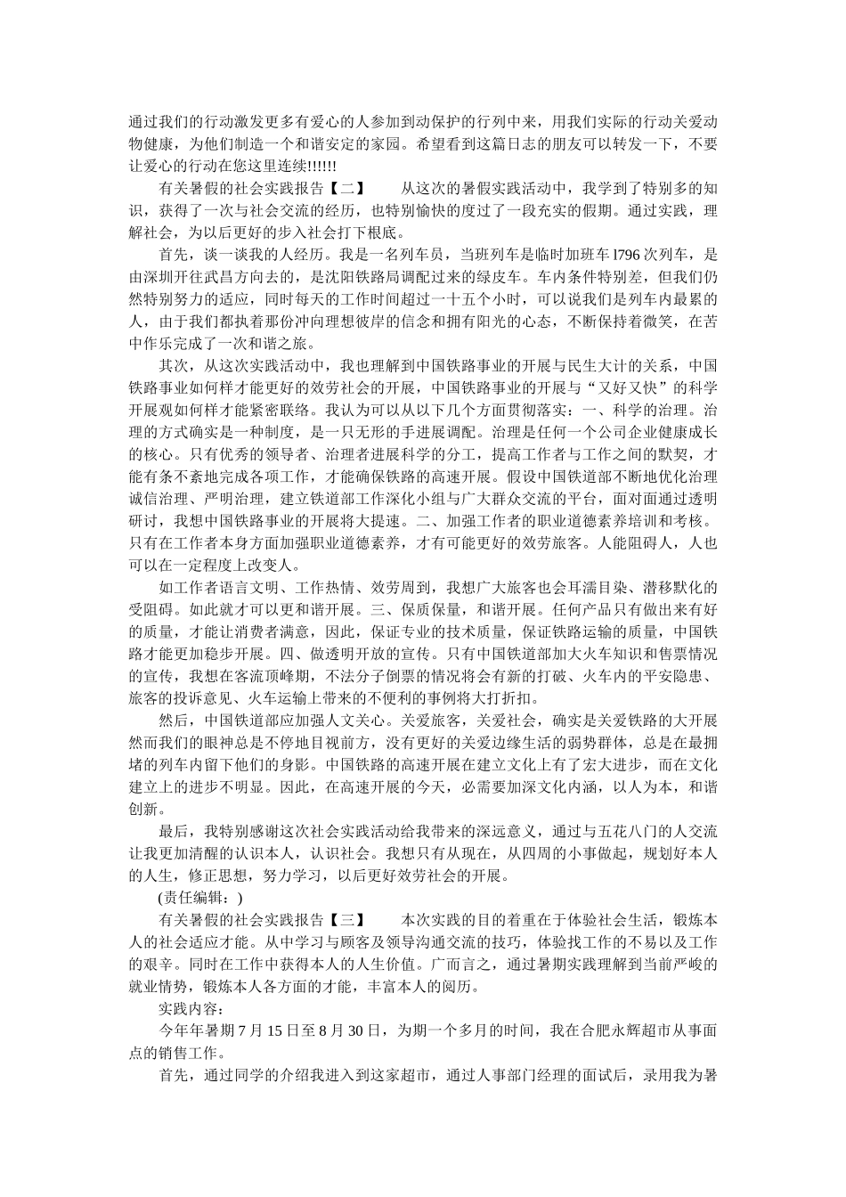 有关暑假的社会实践报告参考 _第2页