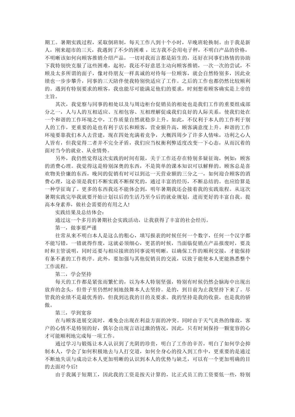 有关暑假的社会实践报告参考 _第3页
