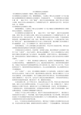 有关暑假的社会实践报告参考 