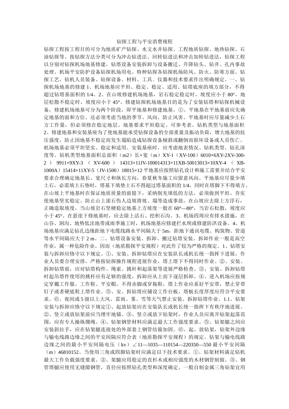 钻探工ۥ程与安全生产规程精选 _第1页