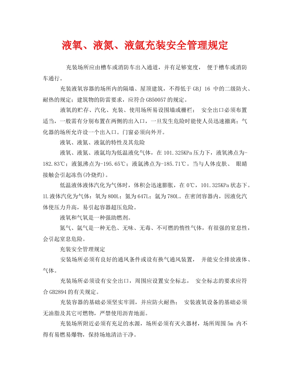 《安全管理制度》之液氧、液氮、液氩充装安全管理规定 _第1页