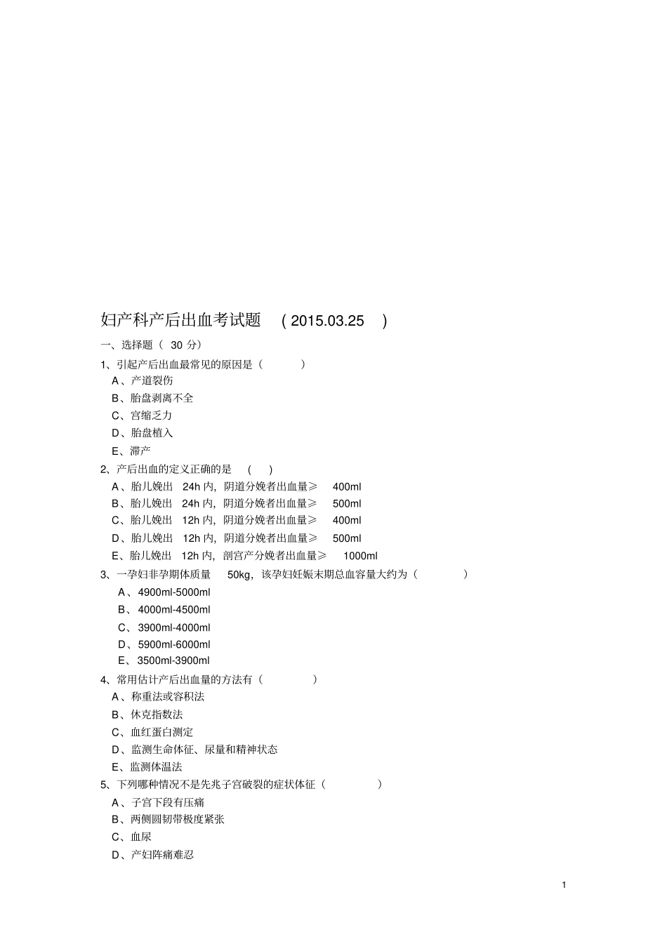 产后出血试题_第1页