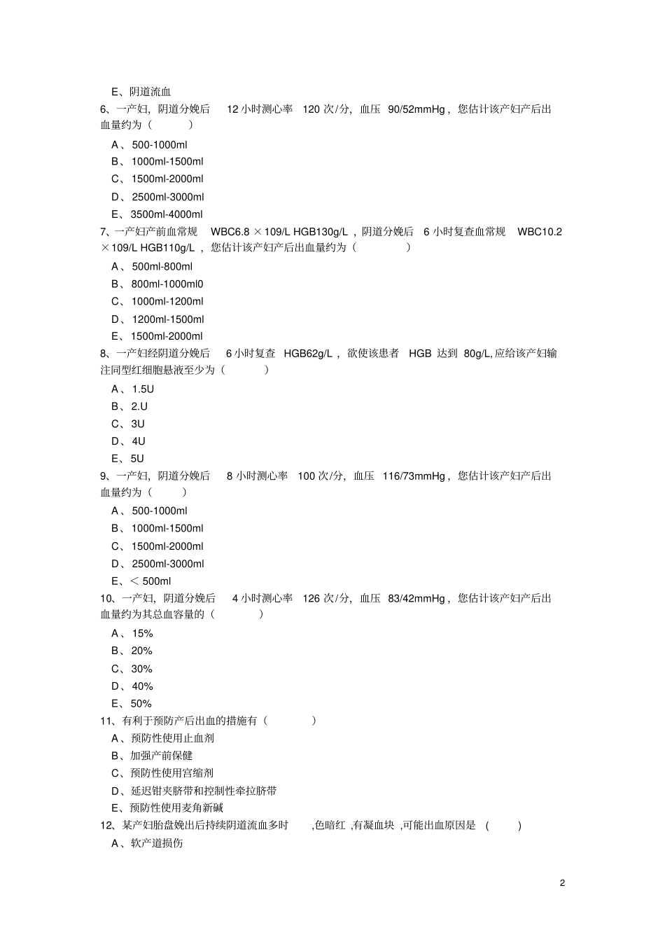 产后出血试题_第2页