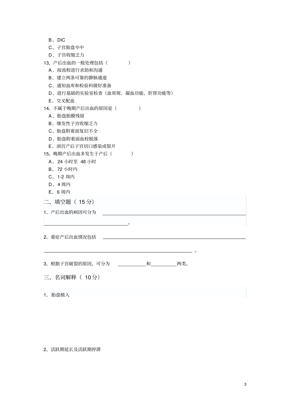 产后出血试题_第3页