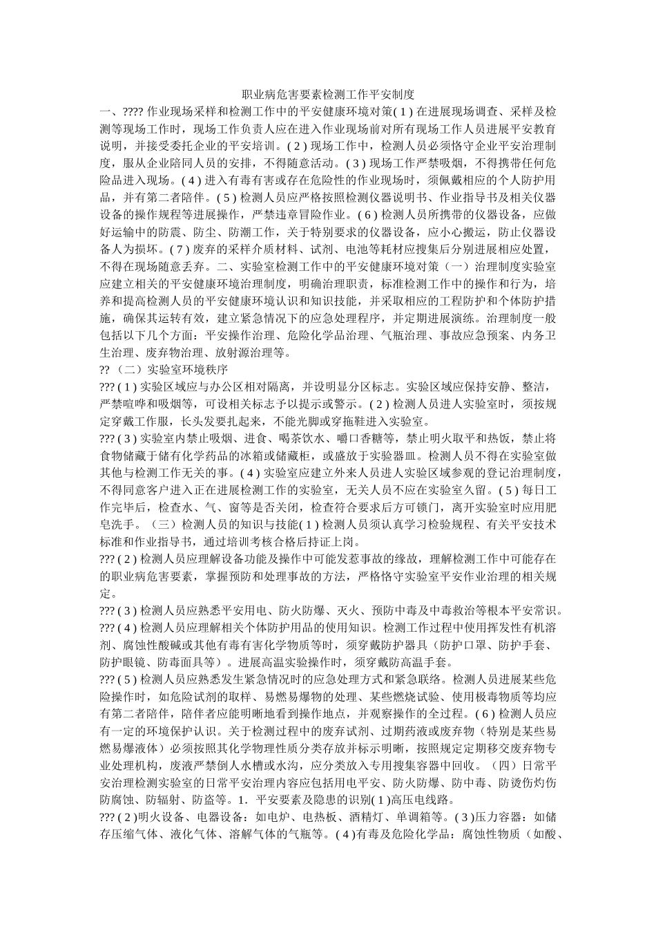 职业病ۥ危害因素检测工作安全制度精选 _第1页
