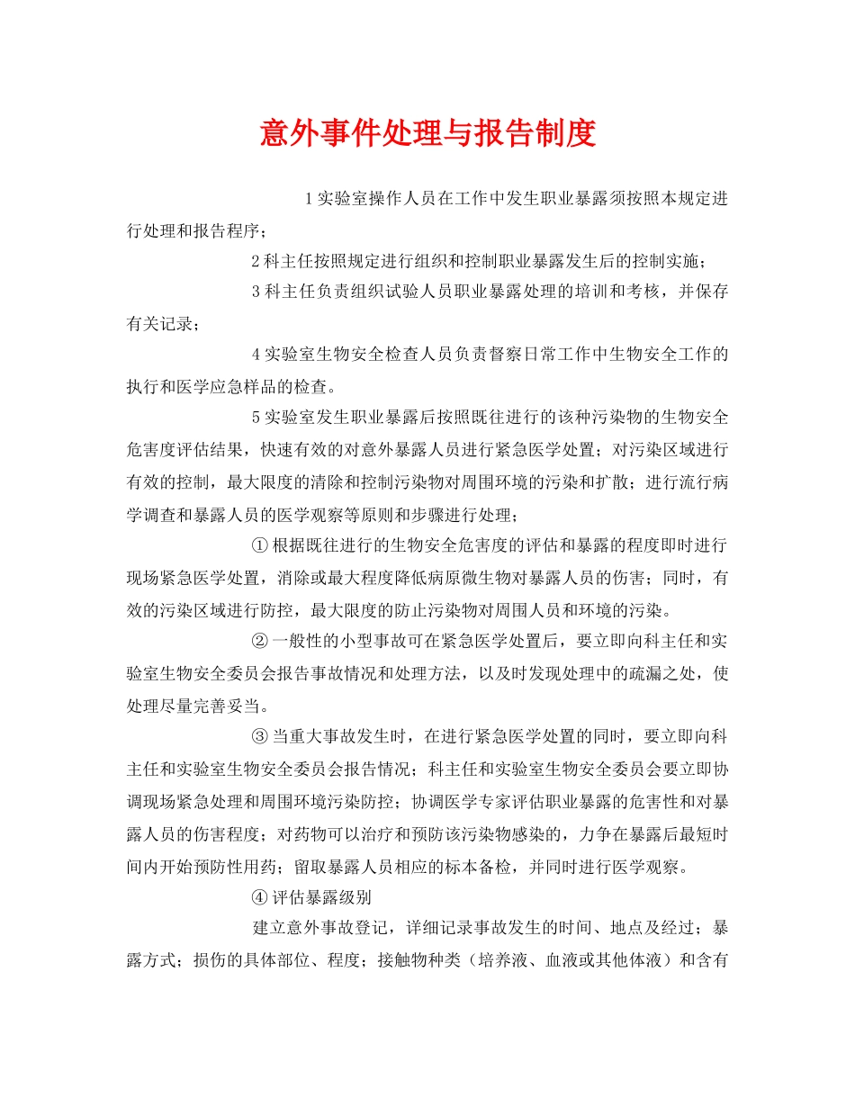 《安全管理制度》之意外事件处理与报告制度 _第1页