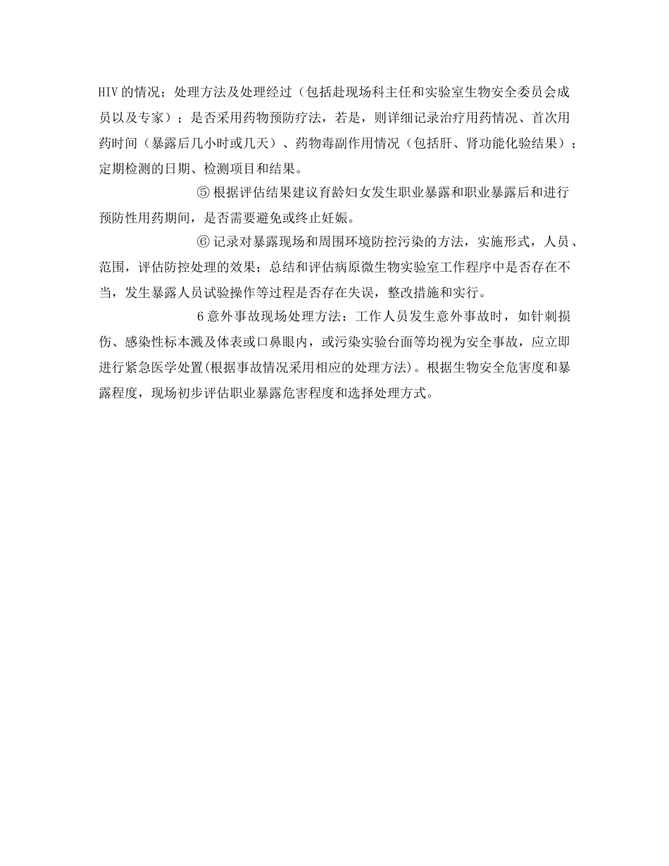 《安全管理制度》之意外事件处理与报告制度 _第2页