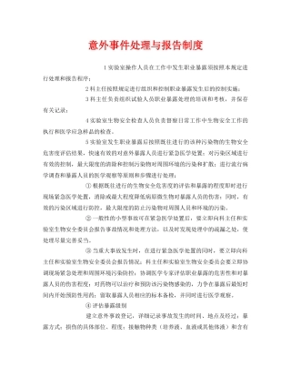 《安全管理制度》之意外事件处理与报告制度 