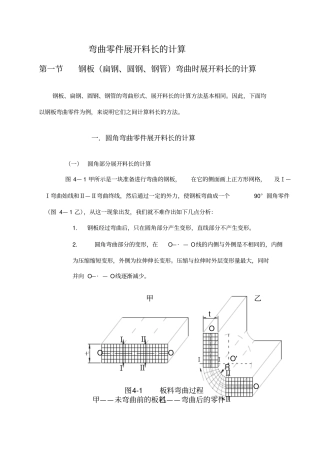 弯曲零件展开料长的计算