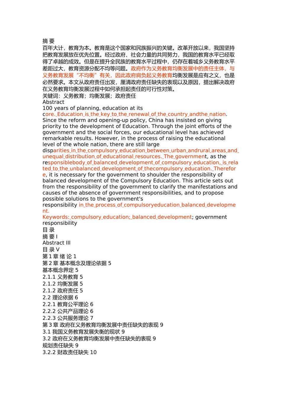 义务教育均衡发展的政府责任研究 _第1页