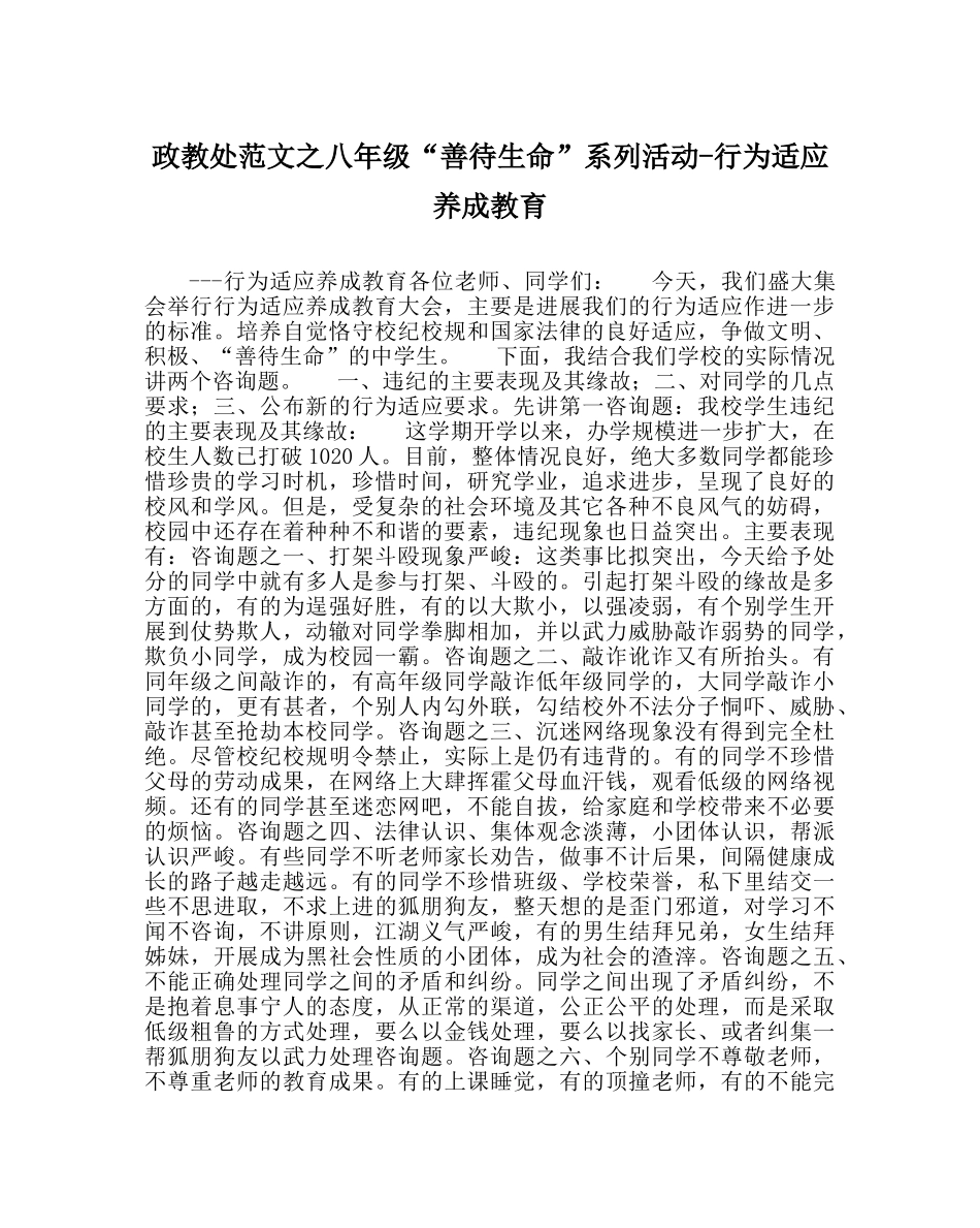 政教处范文八年级“善待生命”系列活动-行为习惯养成教育 _第1页