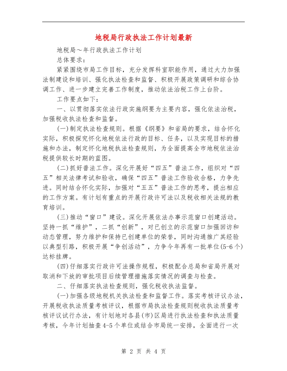 地税局行政执法工作计划最新_第2页