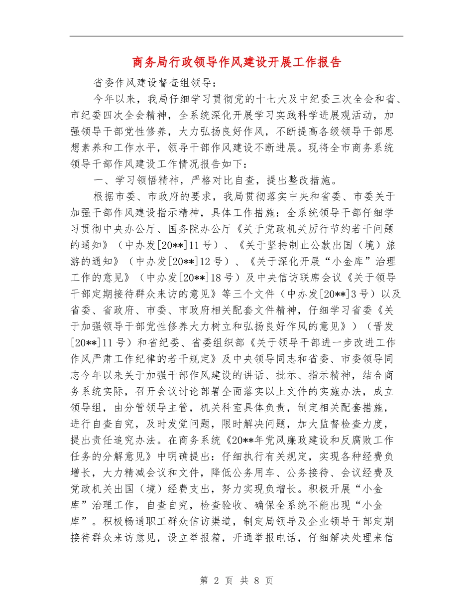 商务局行政领导作风建设开展工作报告_第2页