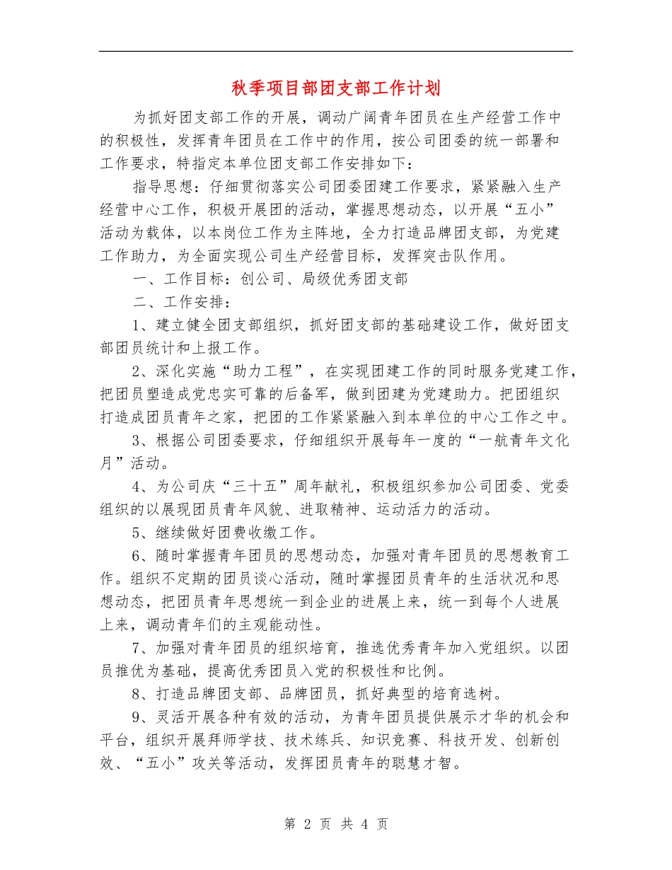 秋季项目部团支部工作计划_第2页