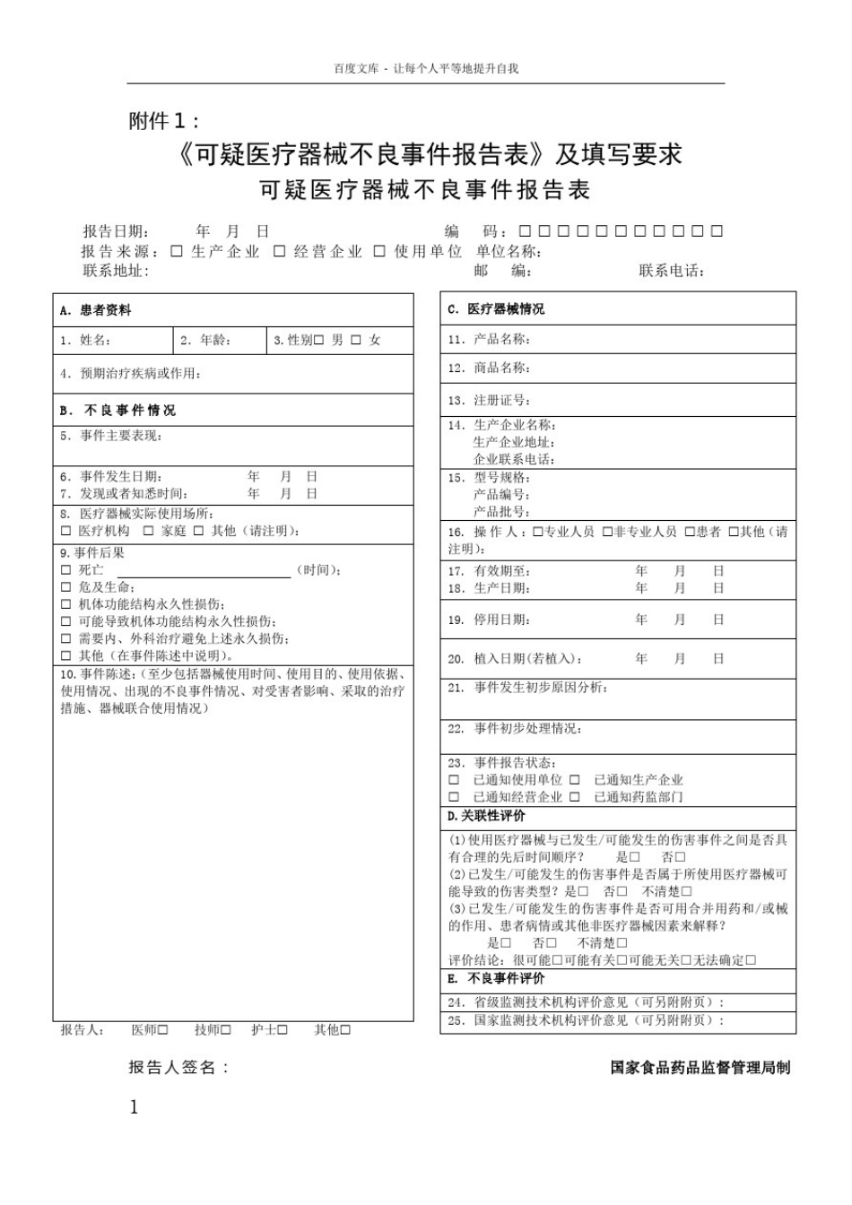 器械不良反应报告表_第1页