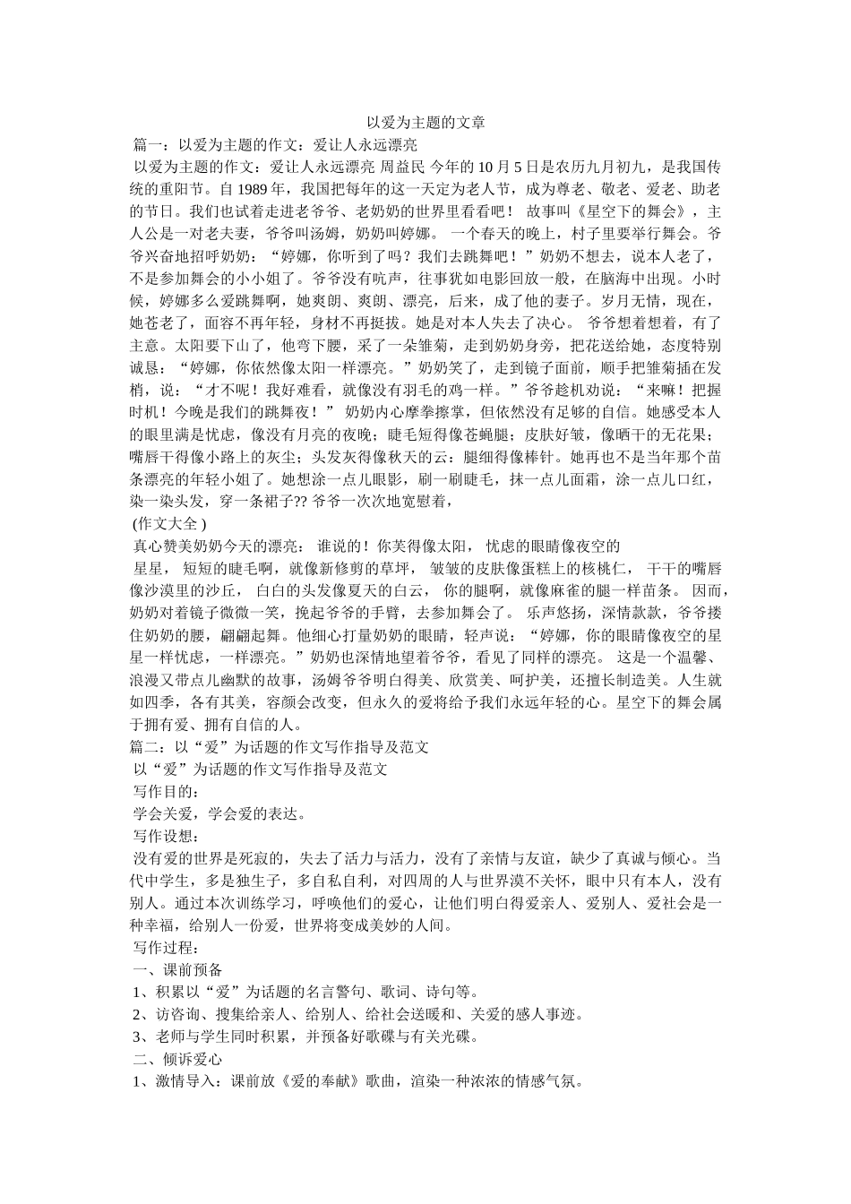 以爱为主题的文章 _第1页